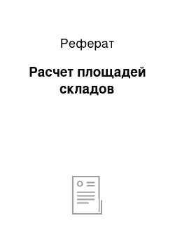 Реферат: Расчет площадей складов