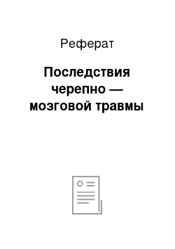 Реферат: Последствия черепно — мозговой травмы