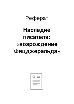 Реферат: Наследие писателя: «возрождение Фицджеральда»