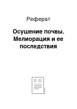 Реферат: Осушение почвы. Мелиорация и ее последствия