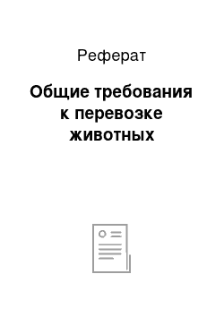 Реферат: Общие требования к перевозке животных