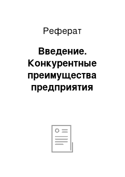 Реферат: Введение. Конкурентные преимущества предприятия