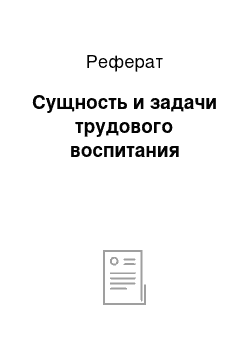 Реферат: Сущность и задачи трудового воспитания