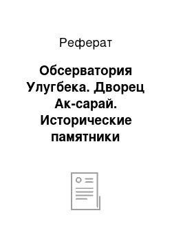 Реферат: Обсерватория Улугбека. Дворец Ак-сарай. Исторические памятники Шахрисабза