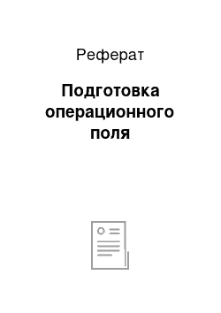 Реферат: Подготовка операционного поля