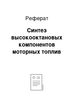 Реферат: Синтез высокооктановых компонентов моторных топлив