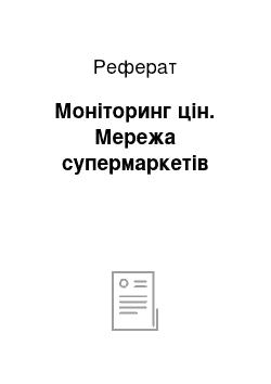 Реферат: Моніторинг цін. Мережа супермаркетів