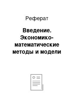 Реферат: Введение. Экономико-математические методы и модели