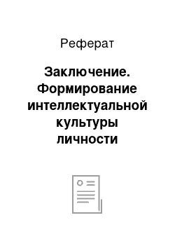 Реферат: Заключение. Формирование интеллектуальной культуры личности