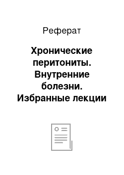 Реферат: Хронические перитониты. Внутренние болезни. Избранные лекции