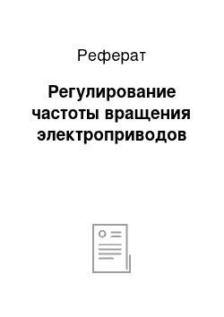 Реферат: Регулирование частоты вращения электроприводов