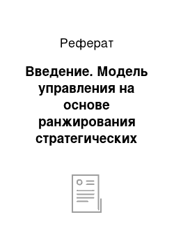 Реферат: Введение. Модель управления на основе ранжирования стратегических систем