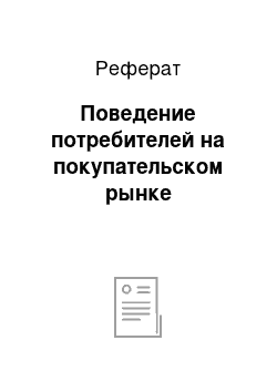 Реферат: Поведение потребителей на покупательском рынке