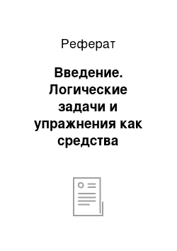 Реферат: Введение. Логические задачи и упражнения как средства развития мыслительных операций