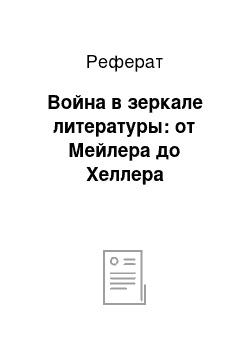 Реферат: Война в зеркале литературы: от Мейлера до Хеллера