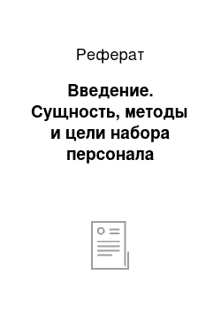 Реферат: Введение. Сущность, методы и цели набора персонала