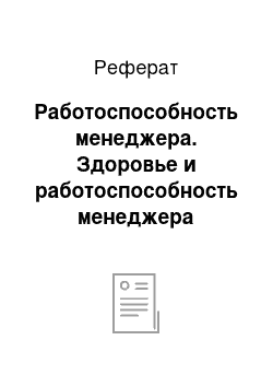 Реферат: Работоспособность менеджера. Здоровье и работоспособность менеджера