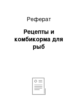 Реферат: Рецепты и комбикорма для рыб