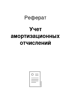 Реферат: Учет амортизационных отчислений