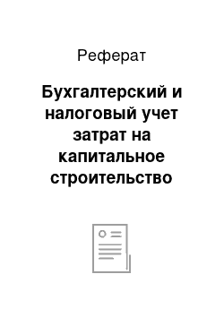 Реферат: Бухгалтерский и налоговый учет затрат на капитальное строительство