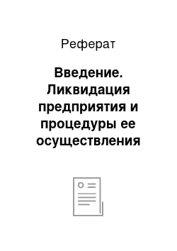 Реферат: Введение. Ликвидация предприятия и процедуры ее осуществления