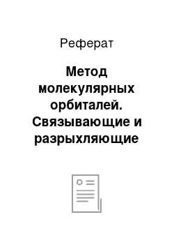 Реферат: Метод молекулярных орбиталей. Связывающие и разрыхляющие орбитали