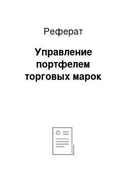 Реферат: Управление портфелем торговых марок