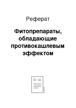 Реферат: Фитопрепараты, обладающие противокашлевым эффектом