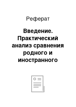 Реферат: Введение. Практический анализ сравнения родного и иностранного языков