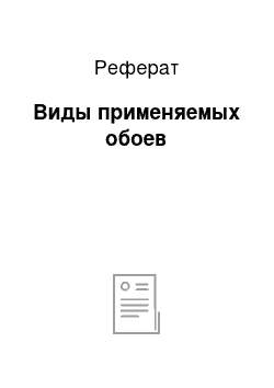 Реферат: Виды применяемых обоев