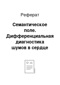 Реферат: Семантическое поле. Дифференциальная диагностика шумов в сердце