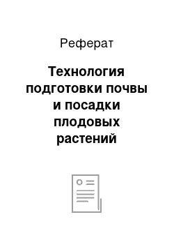 Реферат: Технология подготовки почвы и посадки плодовых растений