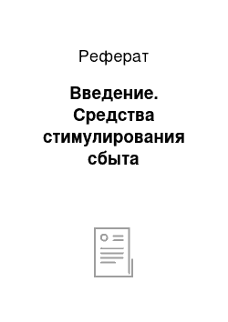 Реферат: Введение. Средства стимулирования сбыта