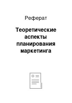 Реферат: Теоретические аспекты планирования маркетинга