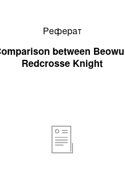 Реферат: A Comparison between Beowulf & Redcrosse Knight