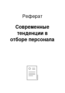 Реферат: Современные тенденции в отборе персонала