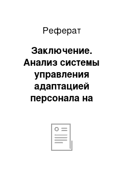 Реферат: Заключение. Анализ системы управления адаптацией персонала на предприятии ОАО "Северная верфь"