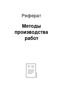 Реферат: Методы производства работ