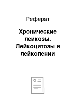 Реферат: Хронические лейкозы. Лейкоцитозы и лейкопении