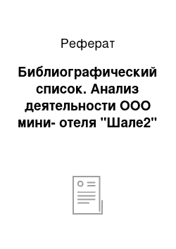 Реферат: Библиографический список. Анализ деятельности ООО мини-отеля "Шале2"