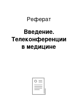 Реферат: Введение. Телеконференции в медицине