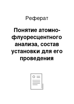 Реферат: Понятие атомно-флуоресцентного анализа, состав установки для его проведения