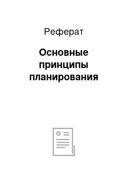 Реферат: Основные принципы планирования