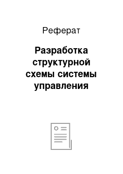 Реферат: Разработка структурной схемы системы управления