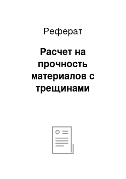 Реферат: Расчет на прочность материалов с трещинами