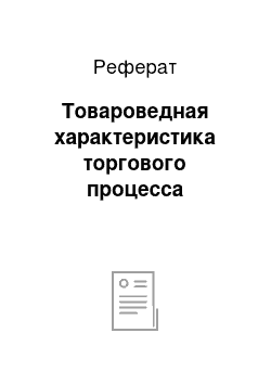 Реферат: Товароведная характеристика торгового процесса