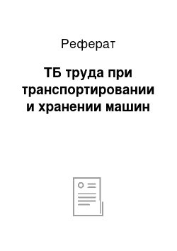 Реферат: ТБ труда при транспортировании и хранении машин