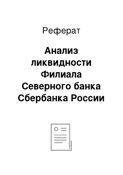 Реферат: Анализ ликвидности Филиала Северного банка Сбербанка России (ОАО) в г.Ярославль