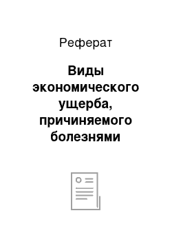 Реферат: Виды экономического ущерба, причиняемого болезнями животных