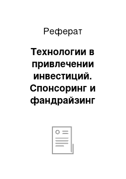 Реферат: Технологии в привлечении инвестиций. Спонсоринг и фандрайзинг